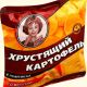 Хрустящий картофель