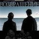 Возвращение