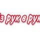 Из рук в руки