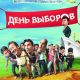 День выборов
