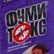 Фумитокс