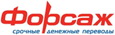 Форсаж