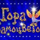 Гора самоцветов