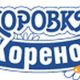 Коровка из Кореновки