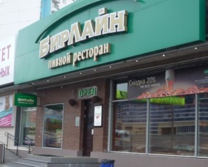 Пивной ресторан БирЛайн (Королев)