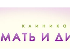 Медицинский центр. Поликлиника Мать и дитя