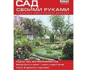 Журнал Сад своими руками