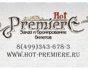 Бронирование театральных билетов hot-premiere.ru